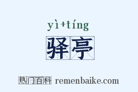 驿亭是什么意思的图片